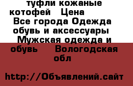 туфли кожаные котофей › Цена ­ 1 000 - Все города Одежда, обувь и аксессуары » Мужская одежда и обувь   . Вологодская обл.